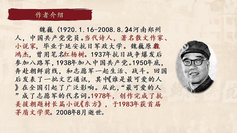 部编版七年级语文下册第二单元第七课谁是最可爱的人一等奖课件05