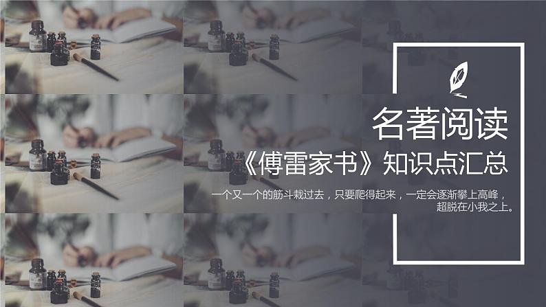 2020-2021学年部编版语文八年级下册第三单元名著导读《傅雷家书》课件(30张PPT)01