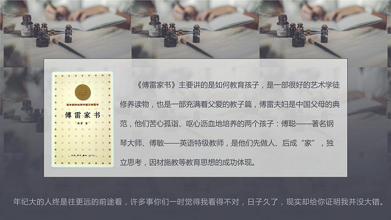 2020-2021学年部编版语文八年级下册第三单元名著导读《傅雷家书》课件(30张PPT)08