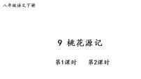 2020-2021学年9 桃花源记课堂教学课件ppt