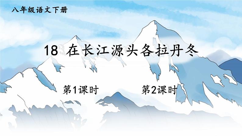 2020-2021学年部编版语文八年级下册第18课《在长江源头各拉丹冬》课件(共63张PPT)01
