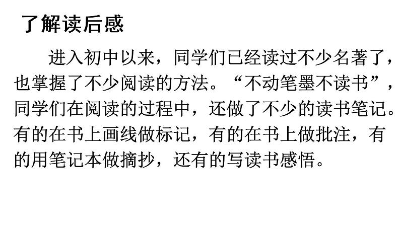 2020-2021学年部编版语文八年级下册第三单元写作《学写读后感》课件(共39张PPT)第3页