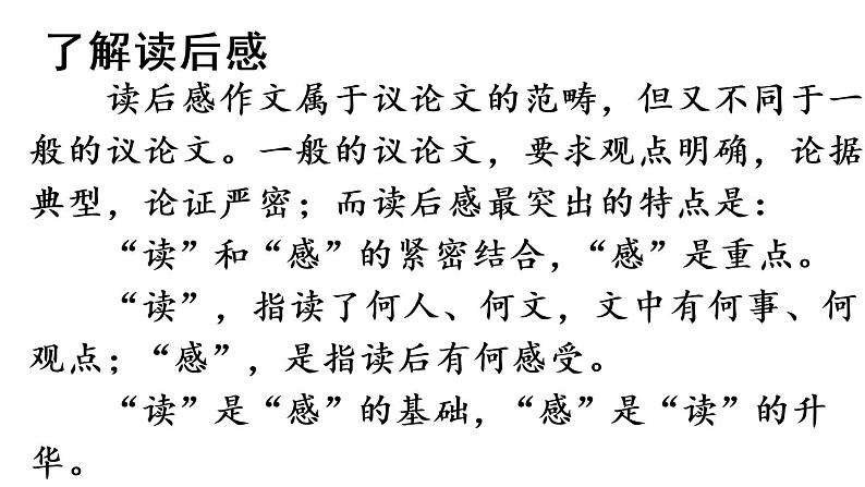 2020-2021学年部编版语文八年级下册第三单元写作《学写读后感》课件(共39张PPT)第6页