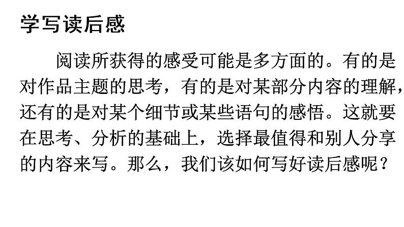 2020-2021学年部编版语文八年级下册第三单元写作《学写读后感》课件(共39张PPT)第7页