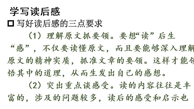 2020-2021学年部编版语文八年级下册第三单元写作《学写读后感》课件(共39张PPT)第8页
