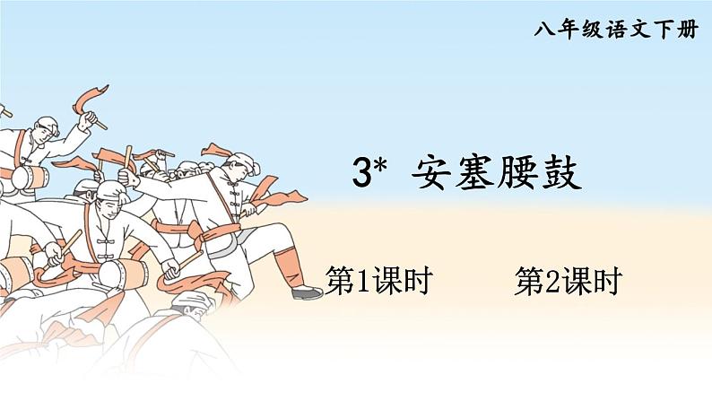 2020-2021学年部编版语文八年级下册第3课《安塞腰鼓》课件(共42张PPT)第1页