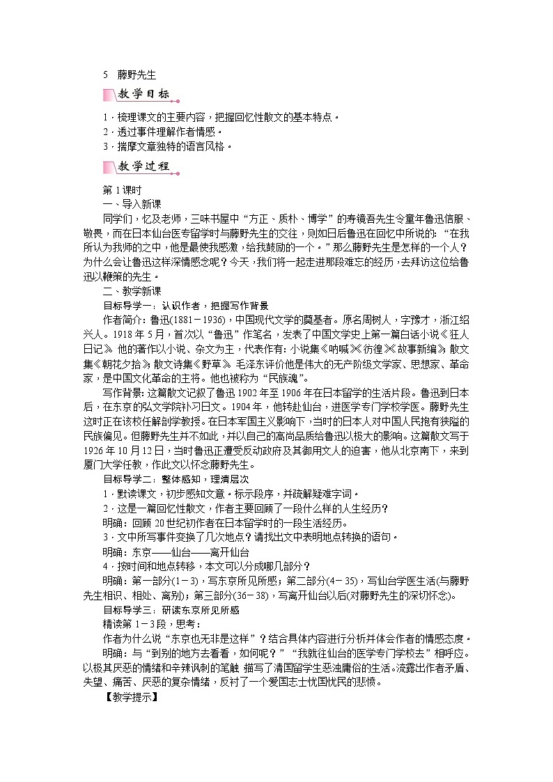 部编版语文八年级上册6 藤野先生 教案第1页