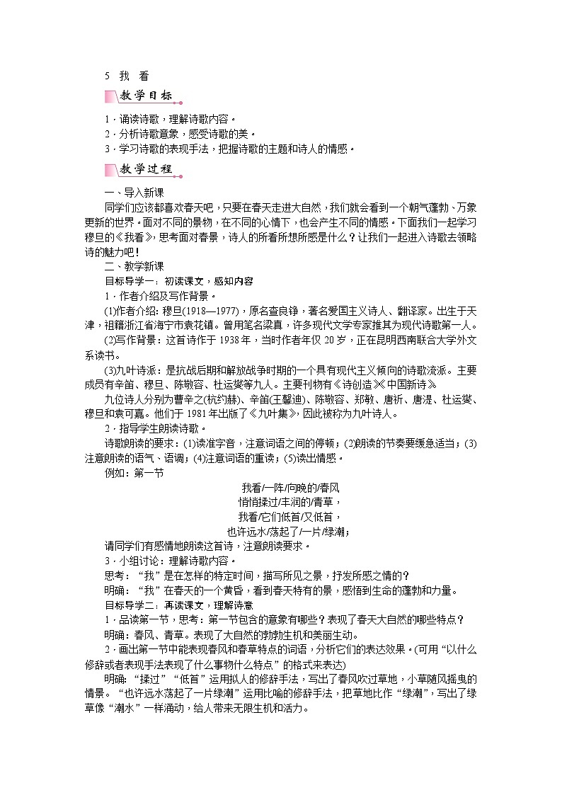 部编版语文九年级上册《我看》教案01