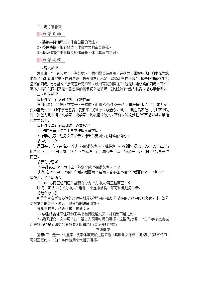 初中语文人教部编版九年级上册12* 湖心亭看雪优质课教学设计