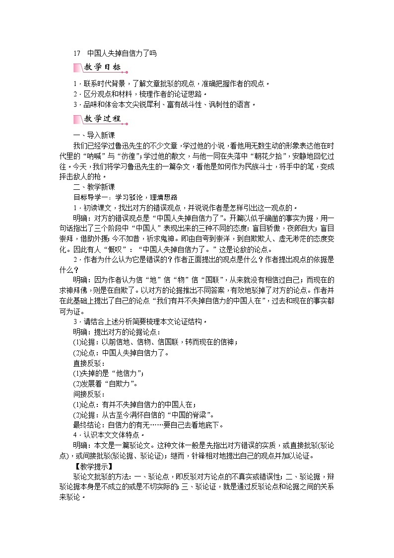 部编版语文九年级上册17  中国人失掉自信力了吗 教案01