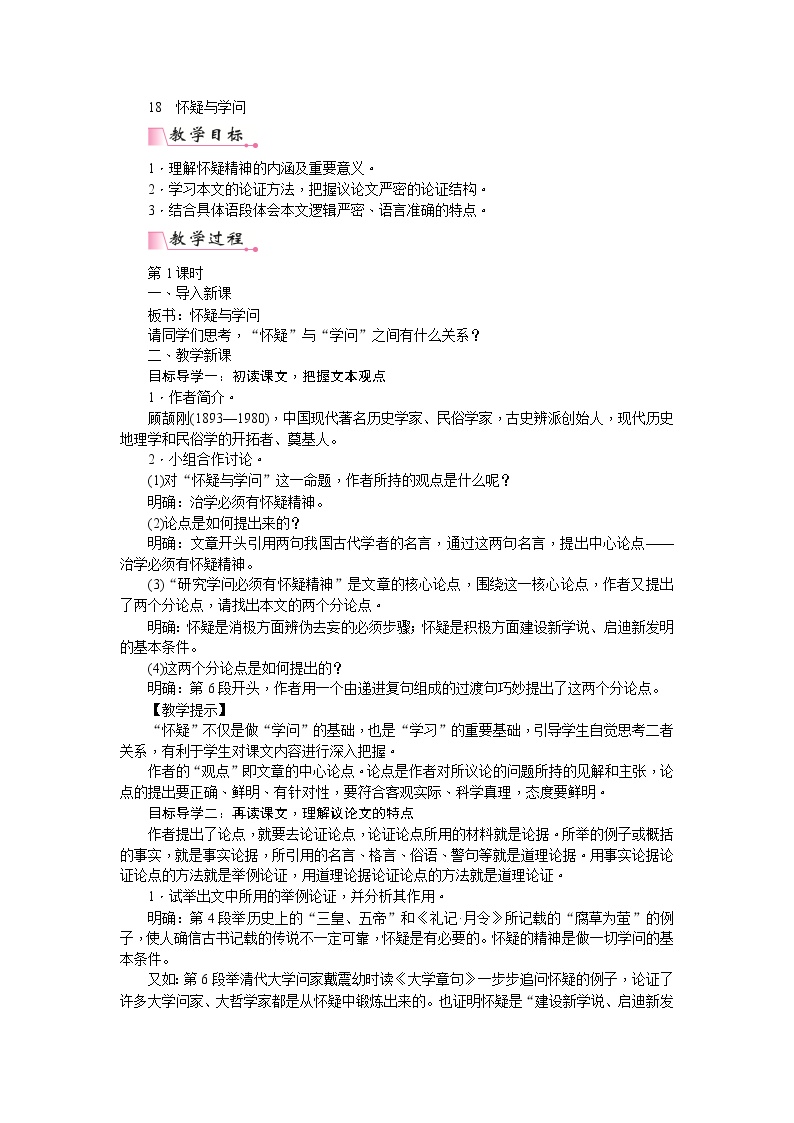 初中语文人教部编版九年级上册18 怀疑与学问优质教学设计