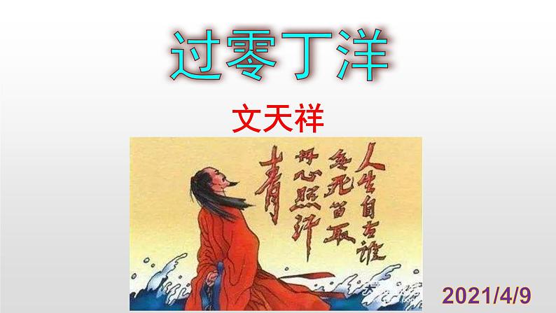 2020—2021学年部编版语文九年级下册第24课《诗词曲五首——过零丁洋》课件(共52张PPT)01