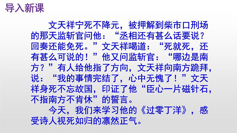 2020—2021学年部编版语文九年级下册第24课《诗词曲五首——过零丁洋》课件(共52张PPT)02
