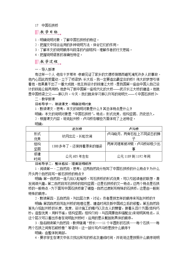 初中语文人教部编版八年级上册17 中国石拱桥教案