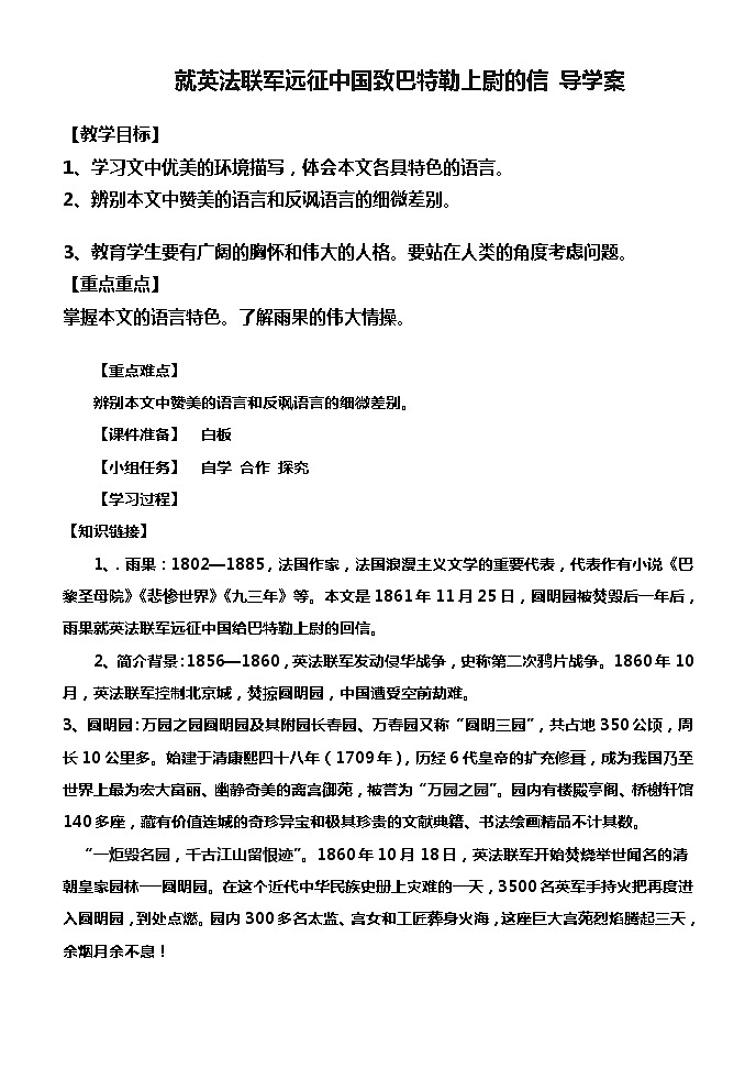 部编版语文九年级上册7《就英法联军远征中国致巴特勒上尉的信》 导学案01