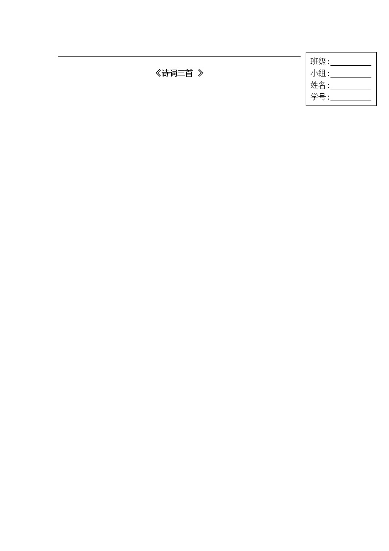 部编版语文九年级上册13《诗词三首》 导学案第1页