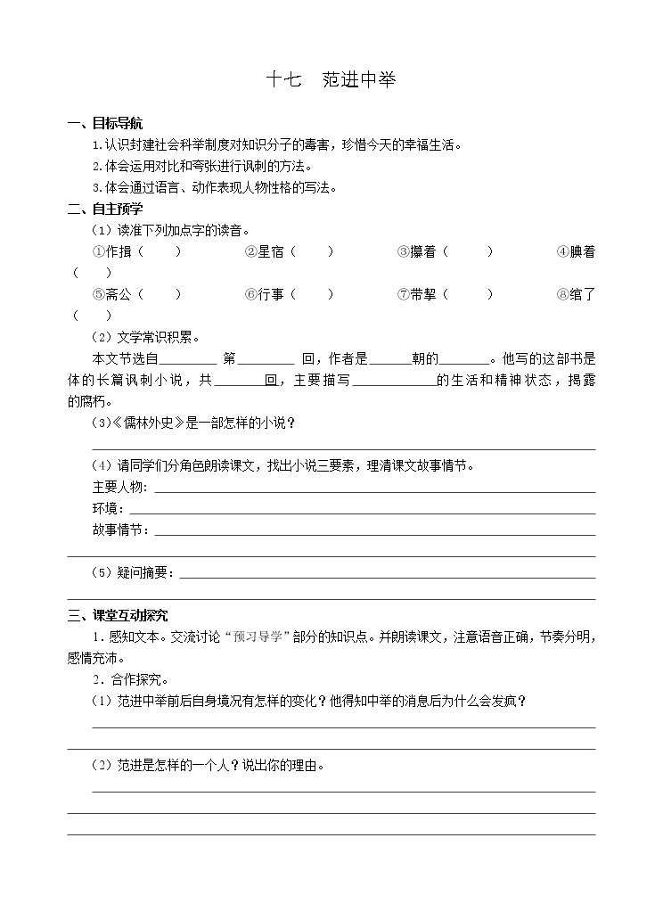 初中语文人教部编版九年级上册22 范进中举学案设计