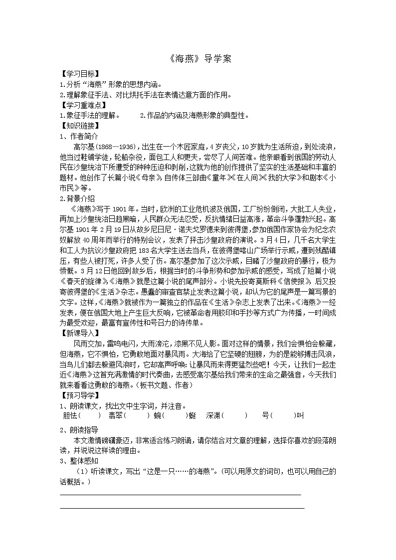 人教部编版语文九年级下册 4《海燕》后附答案 导学案第1页