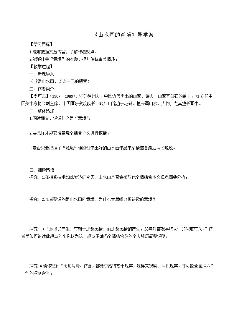 人教部编版语文九年级下册 14《山水画的意境》学生版 导学案第1页