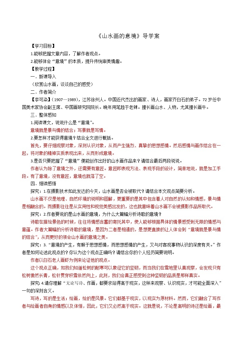 人教部编版语文九年级下册 14《山水画的意境》教师版 导学案01