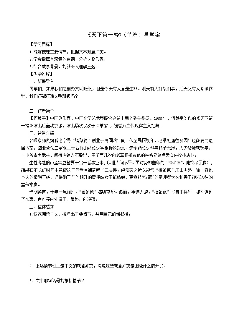 初中语文人教部编版九年级下册18 天下第一楼（节选）学案及答案