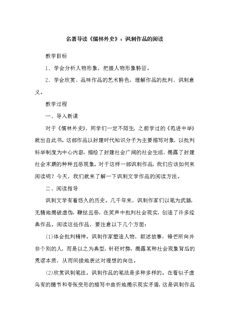 2020-2021学年第三单元名著导读 《儒林外史》：讽刺作品的阅读教学设计及反思