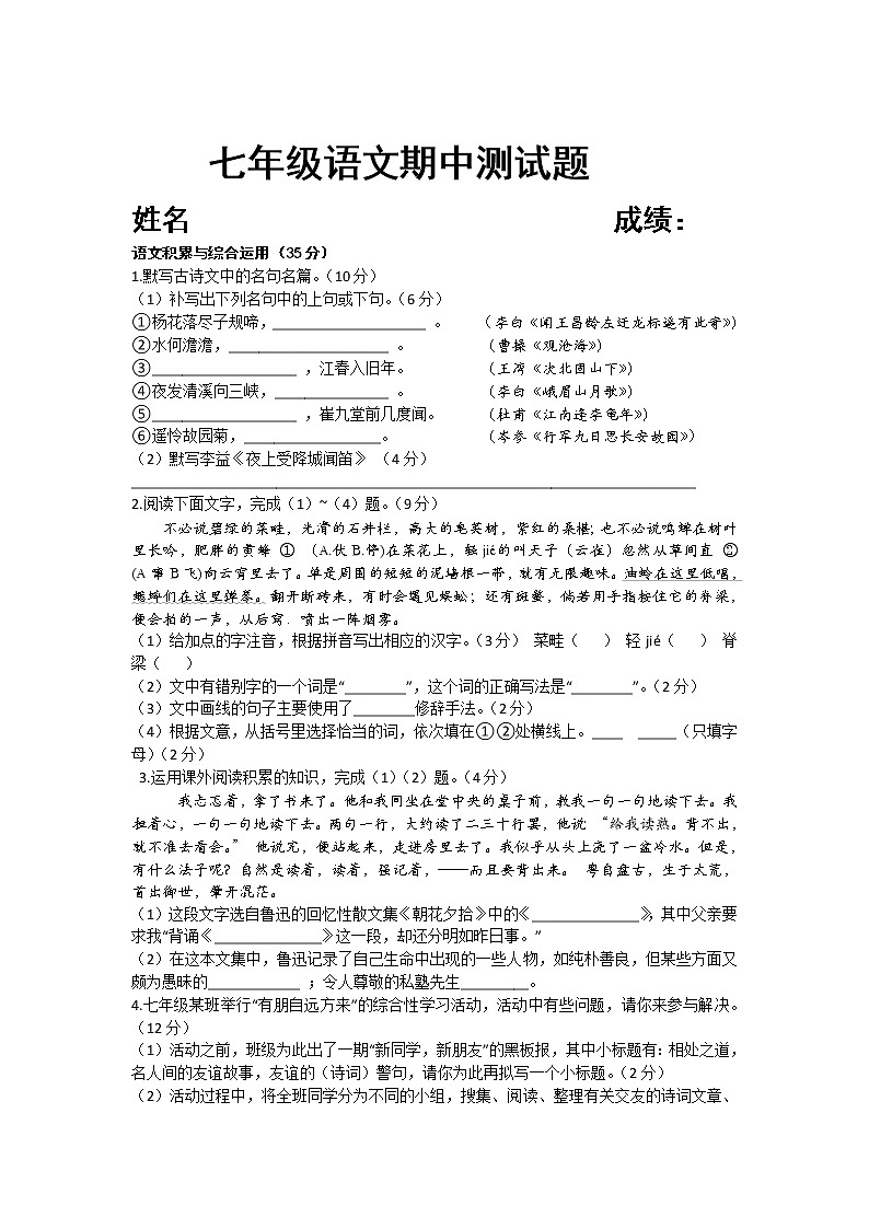 安徽省安庆市横山中学2017秋季人教版语文七年级上册期中测试卷(无答案)第1页