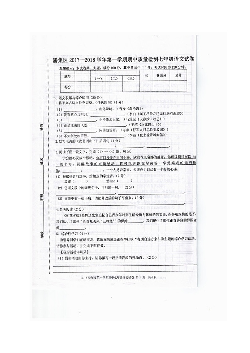安徽省淮南市潘集区2017-2018学年七年级上学期期中考试语文试题(图片版)第1页