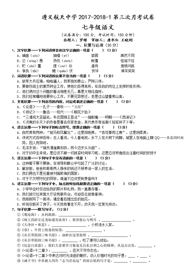 贵州省遵义航天中学2017-2018学年度上学期第三次月考七年级语文试卷(无答案)01