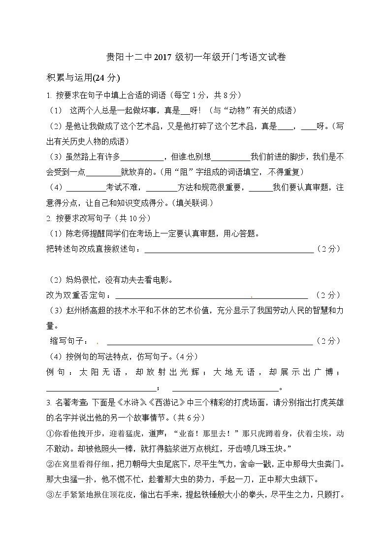 【中学联盟】贵州省贵阳市第十二中学2017-2018学年七年级上学期开门考语文试题(无答案)01