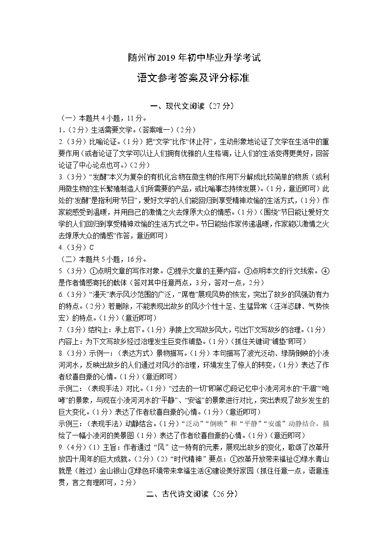 071—湖北随州市2019年初中毕业升学考试语文试卷答案及评分标准01