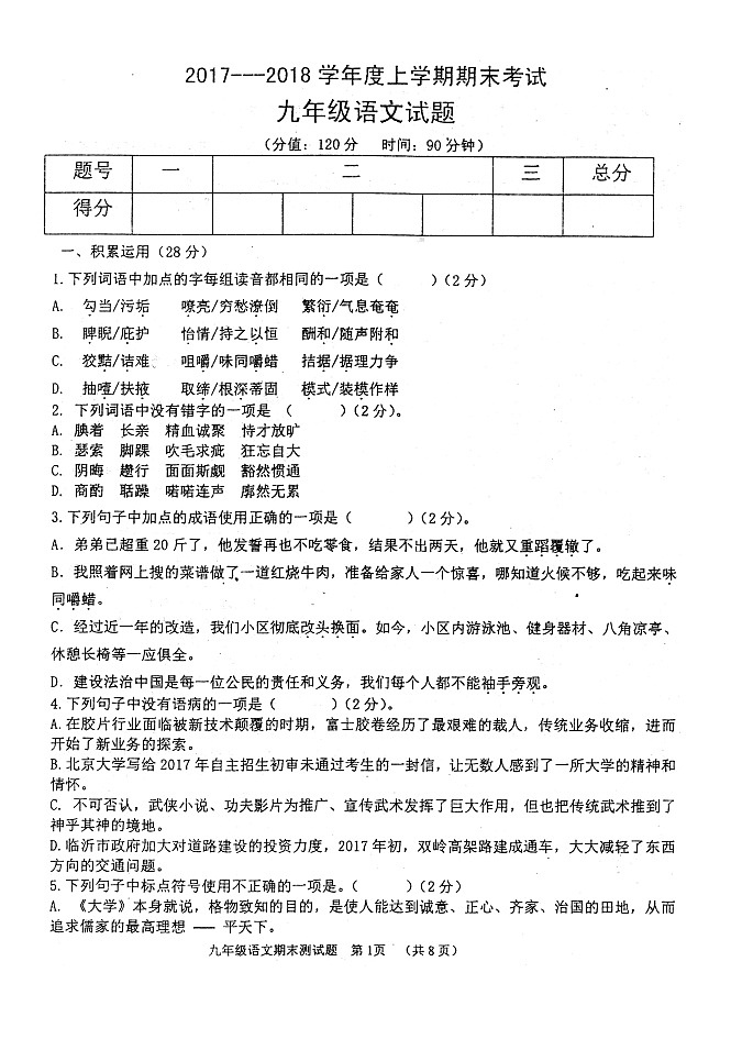 山东省临沂市郯城县2018届九年级上学期期末考试语文试题(扫描版)第1页