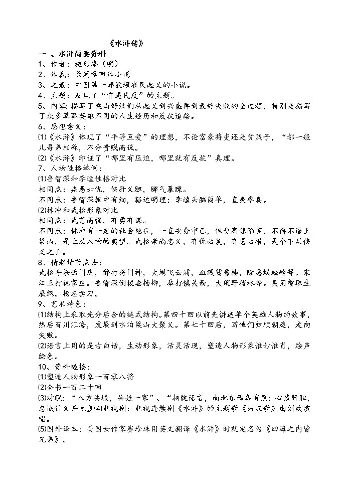 【精】名著阅读《水浒传》中考复习资料第1页