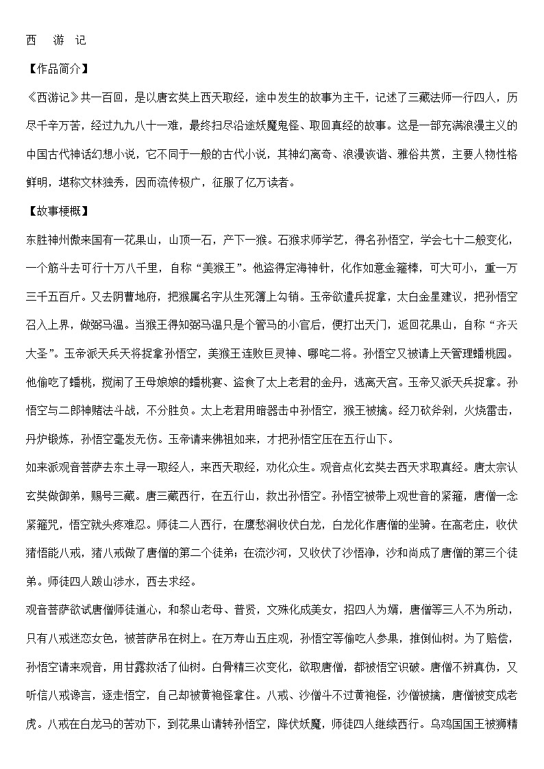 《西游记》每回故事梗概第1页