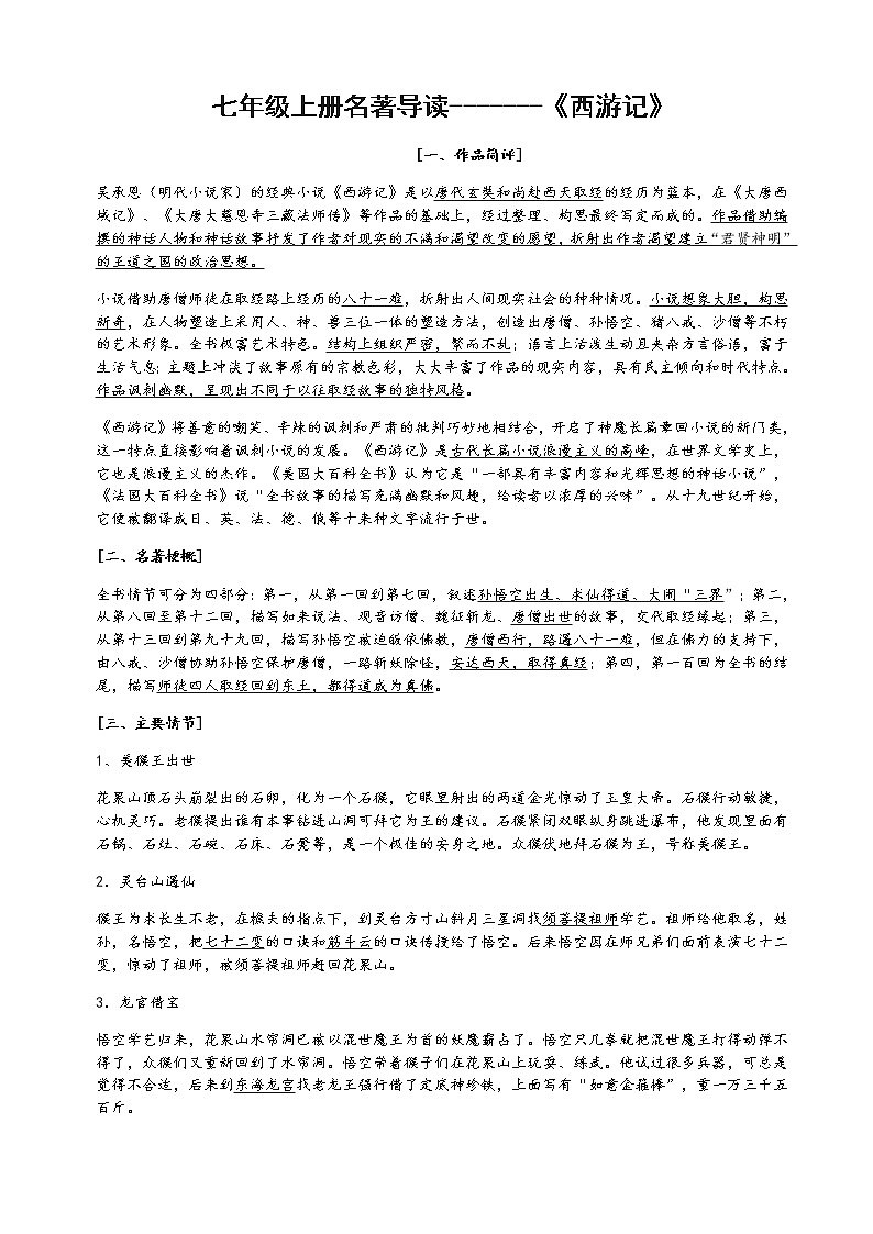 七年级名著《西游记》《镜花缘》《猎人笔记》《白洋淀纪事》《湘行散记》知识要点及重点题型第1页