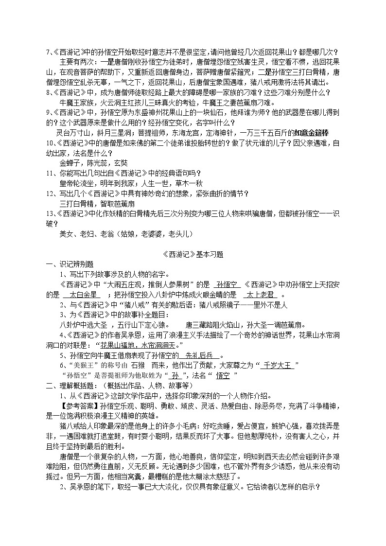 中考名著《西游记》阅读练习题(精华版-含答案)第2页