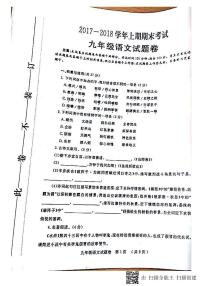 2017—2018学年河南郑州上学期期末考试九年级语文试卷（图片版  无答案）