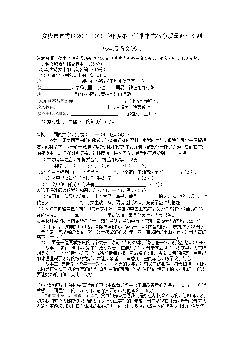 安徽省安庆市宜秀区2017-2018学年度第一学期期末教学质量调研检测八年级语文试卷01