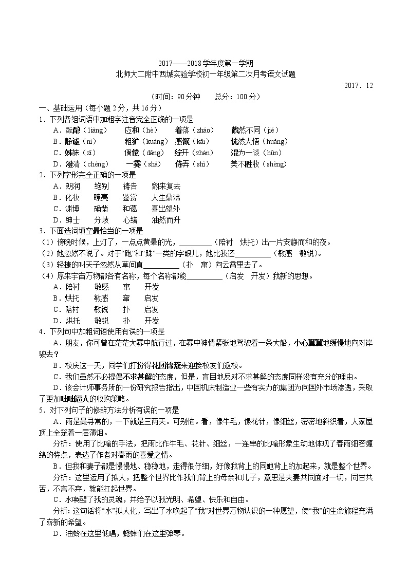 北京市北京师范大学二附实验中学2017-2018学年七年级上学期12月月考语文试题