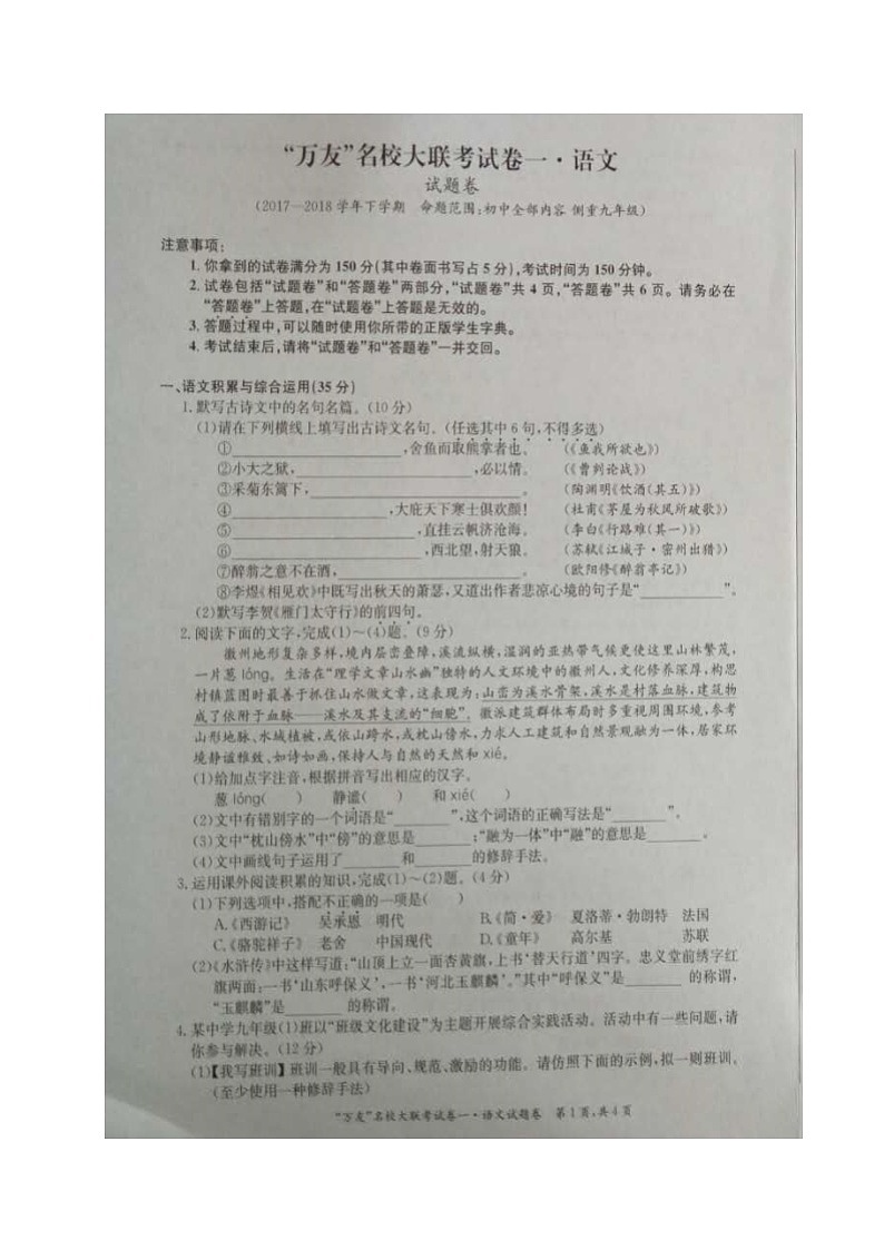 安徽省合肥市、安慶市2018屆九年級名校大聯(lián)考（一）語文試題（圖片版）第1頁
