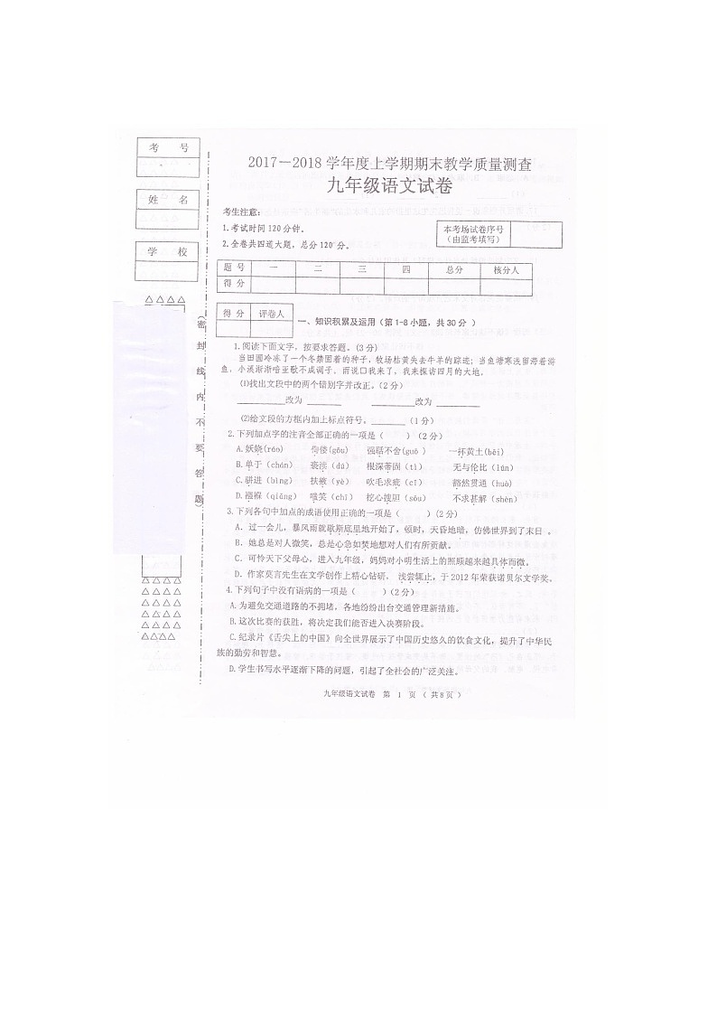 黑龙江省甘南县音河镇中学2017—2018学年度上学期期末教学质量测查九年级语文试卷(扫描版、无答案)01