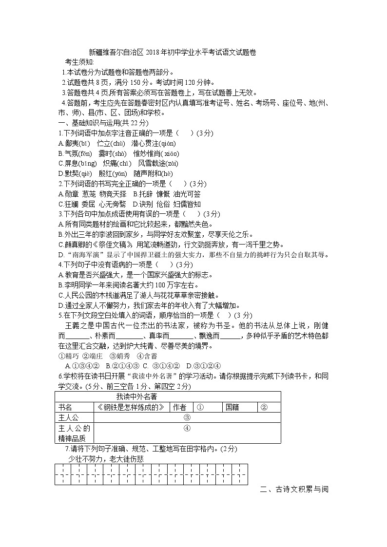 新疆维吾尔自治区2018年初中学业水平考试语文试题卷(word版含答案)01