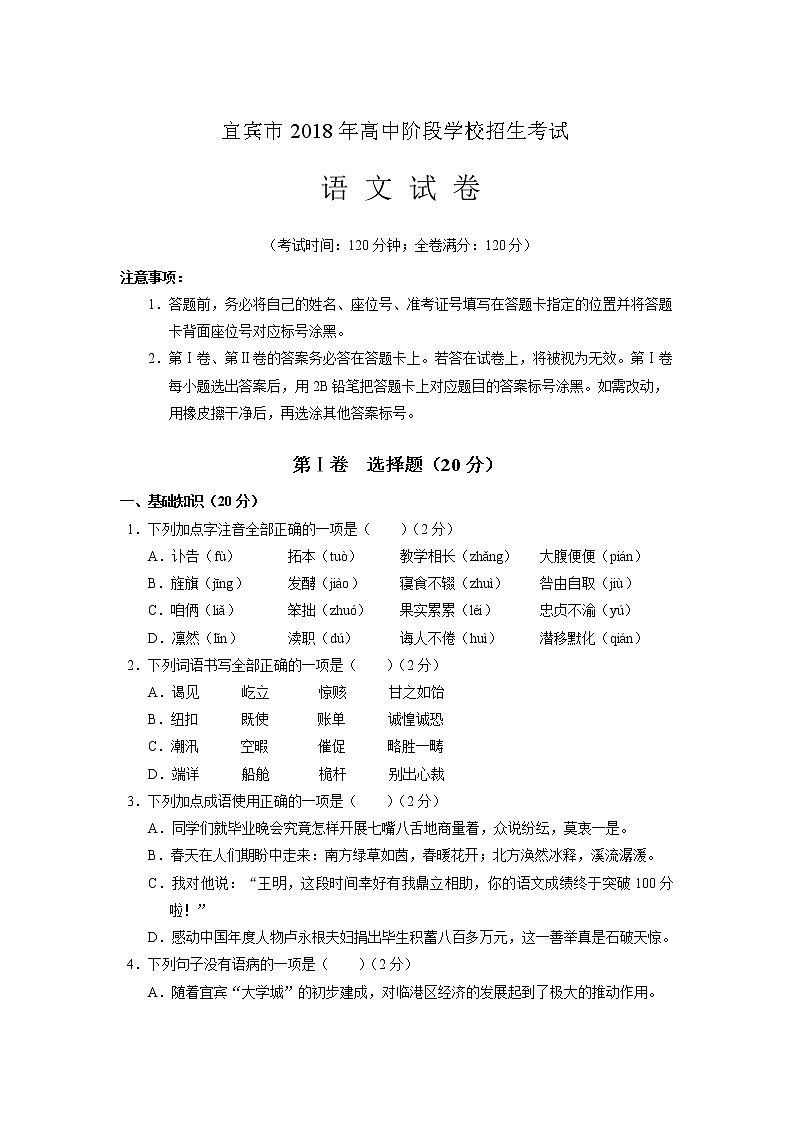 四川省宜宾市2018年中考语文试卷(word版)01