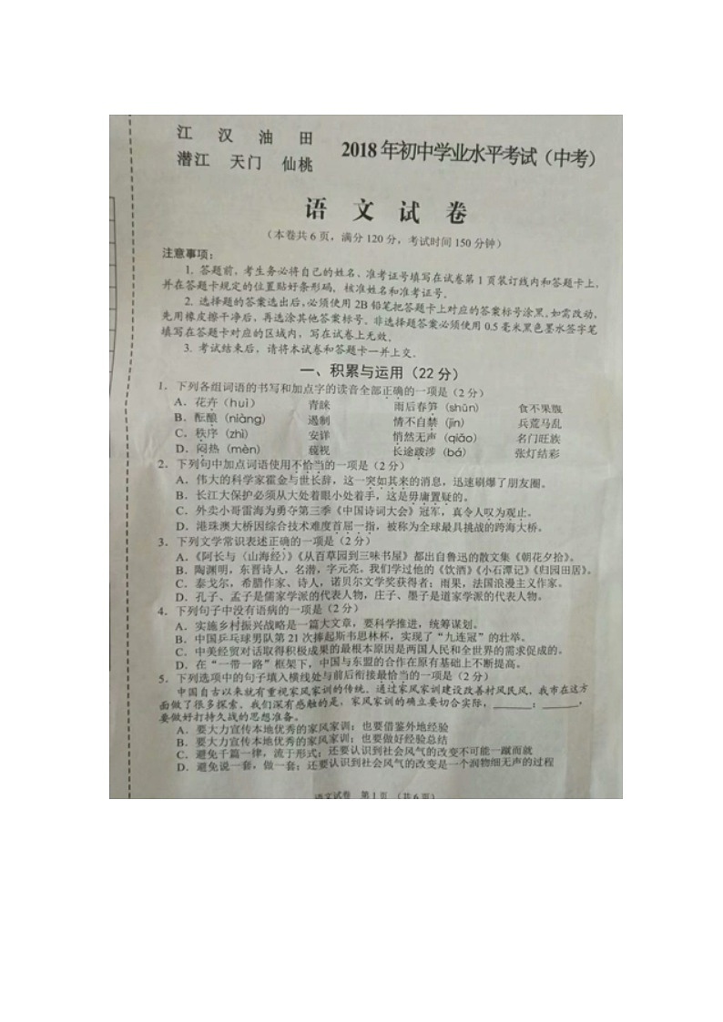 070.湖北省江漢油田、潛江市、天門市、仙桃市2018年中考語文試題（圖片版，含答案）第1頁