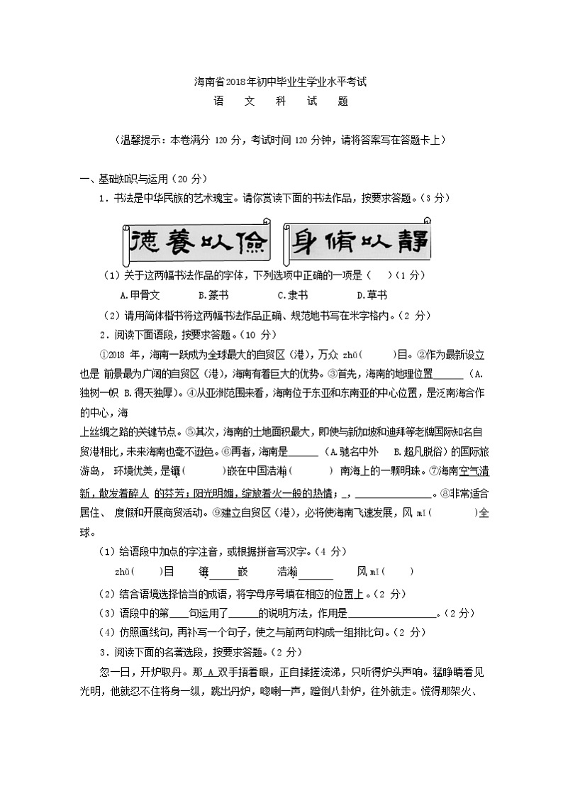 079.海南省2018年中考语文试题(Word版,含答案)第1页