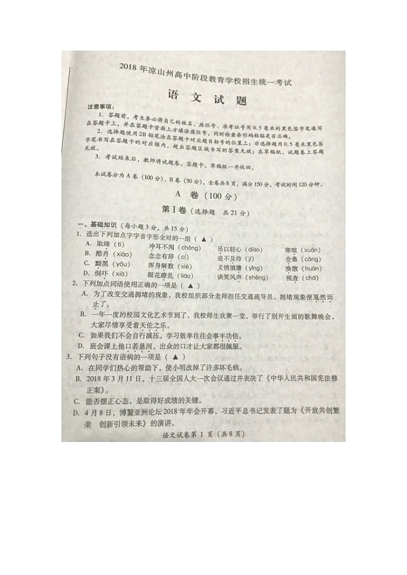 四川省凉山州2018年中考语文试题(图片版,无答案)01