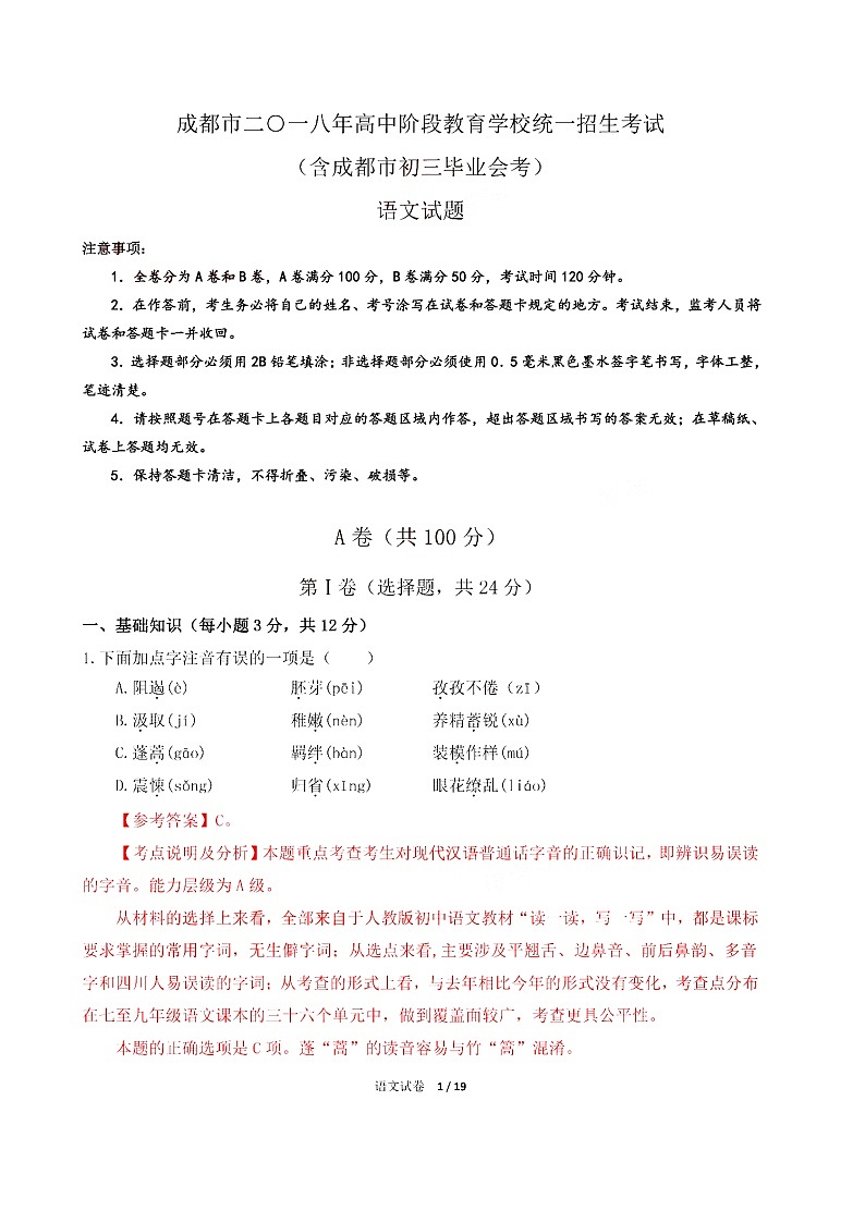 2018年四川省成都中考语文试题(图片版,含详细解析答案)01