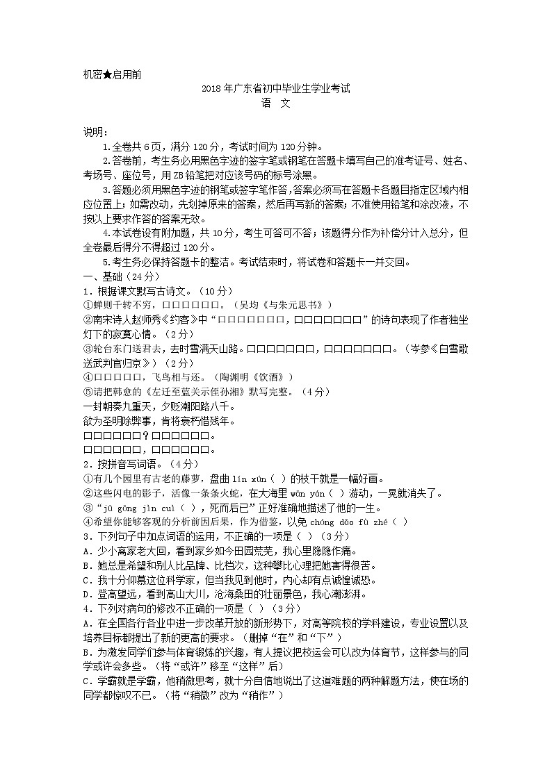 036.2018年广东省初中毕业生学业考试语文试卷(word有答案)第1页
