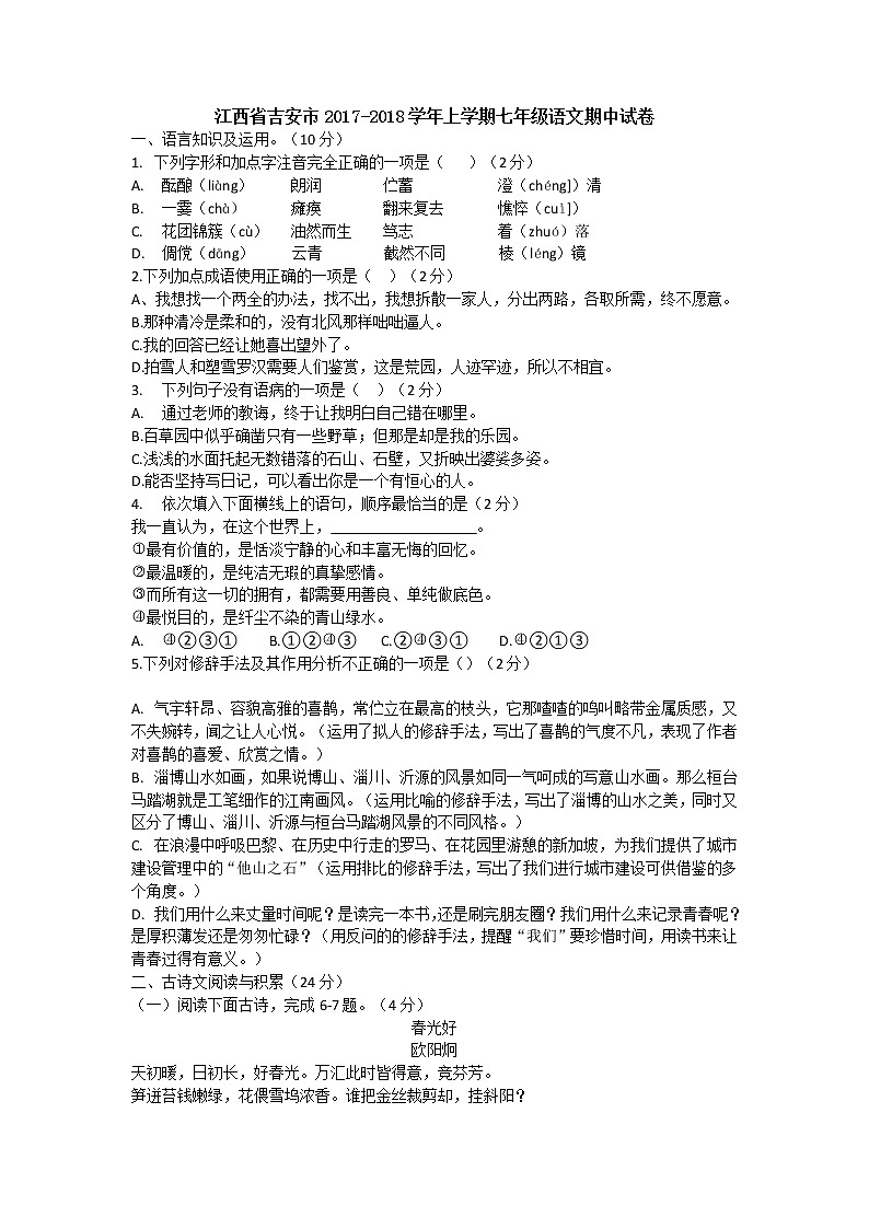 江西省吉安市2017-2018学年上学期七年级语文期中试卷(无答案)01