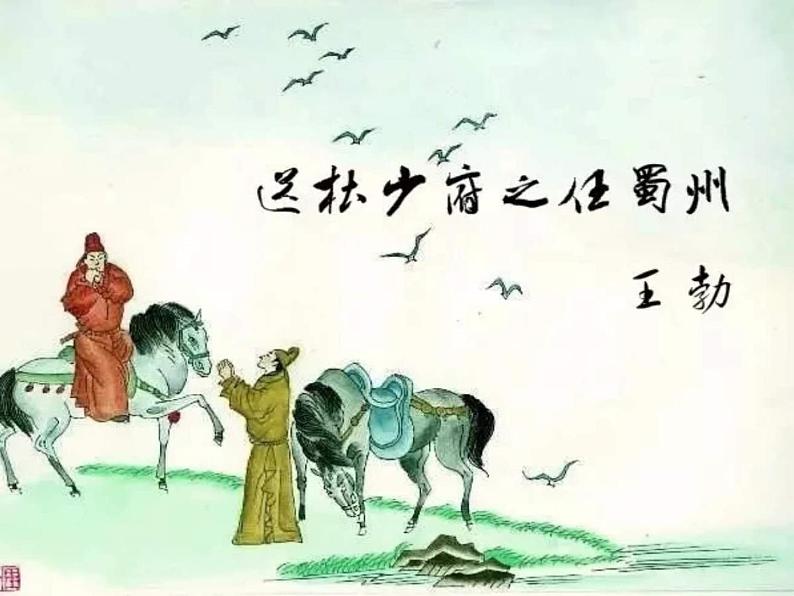 2020—2021学年部编版语文八年级下册第三单元课外古诗词诵读《送杜少府之任蜀州》课件(共18张PPT)第1页